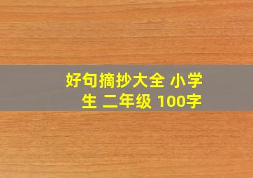 好句摘抄大全 小学生 二年级 100字